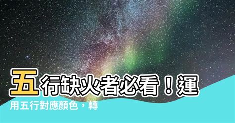 屬火的顏色|【五行屬火適合什麼顏色】五行屬火適合什麼顏色？快來揭曉你的。